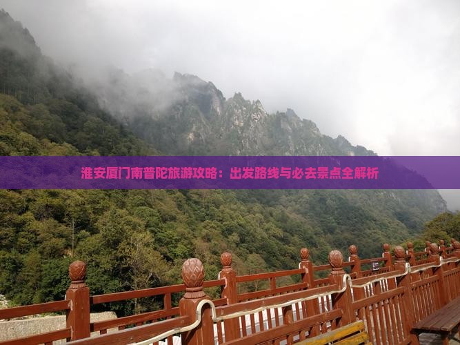 淮安到厦门南普陀旅游