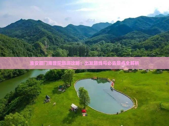 淮安到厦门南普陀旅游