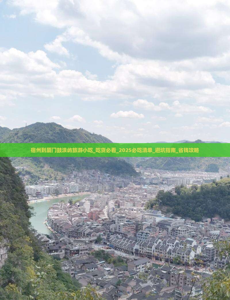 宿州到厦门鼓浪屿旅游小吃