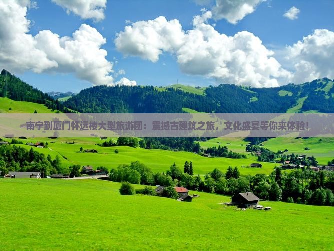 南宁到厦门怀远楼大型旅游团
