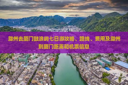 滁州去厦门鼓浪屿七日游