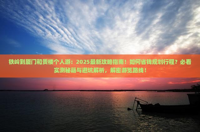 铁岭到厦门和贵楼个人游