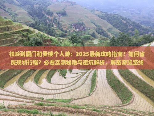 铁岭到厦门和贵楼个人游