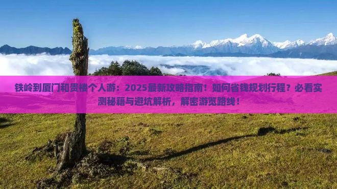 铁岭到厦门和贵楼个人游