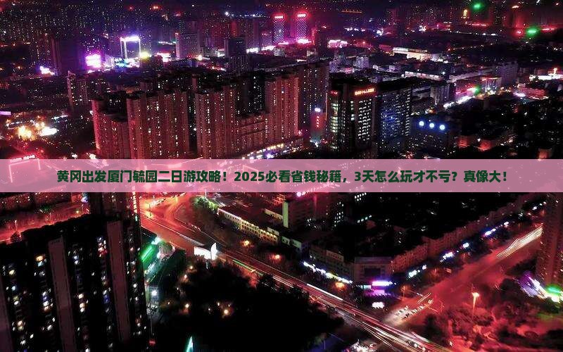 黄冈去厦门毓园二日游