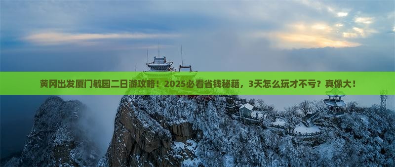 黄冈去厦门毓园二日游