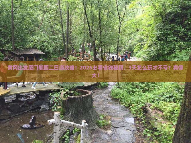黄冈去厦门毓园二日游