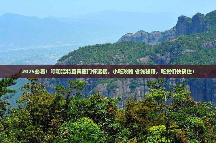 呼和浩特到厦门怀远楼旅游小吃