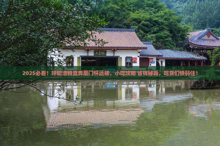 呼和浩特到厦门怀远楼旅游小吃