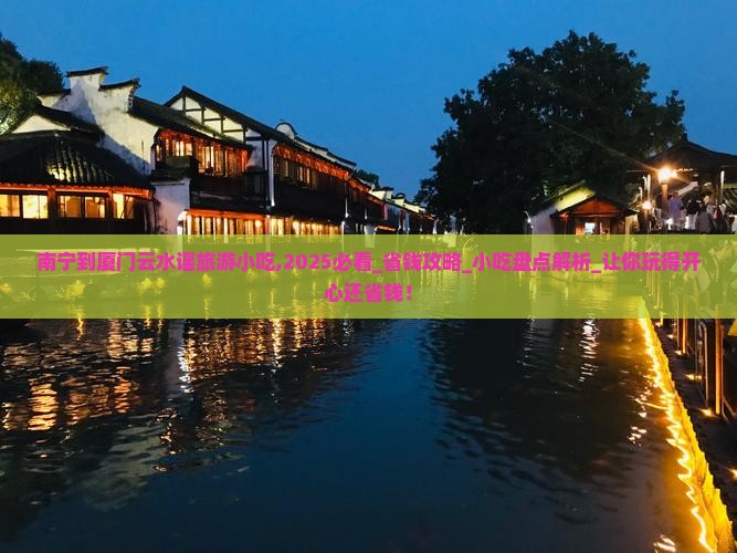 南宁到厦门云水谣旅游小吃