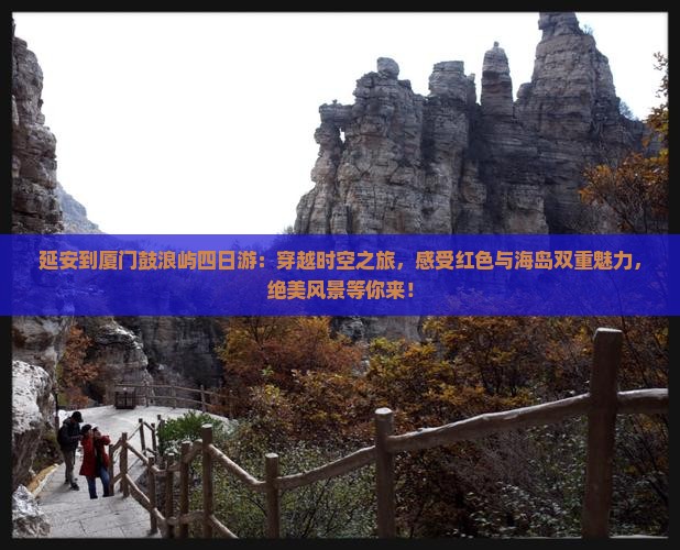 延安到厦门鼓浪屿四日游