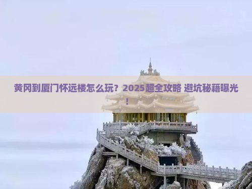 黄冈到厦门怀远楼旅行社
