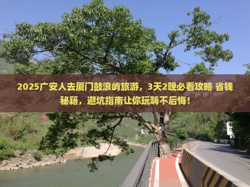 广安去厦门鼓浪屿旅游 广安去厦门鼓浪屿旅游