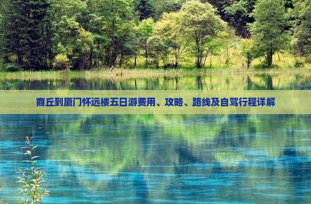 商丘到厦门怀远楼五日游