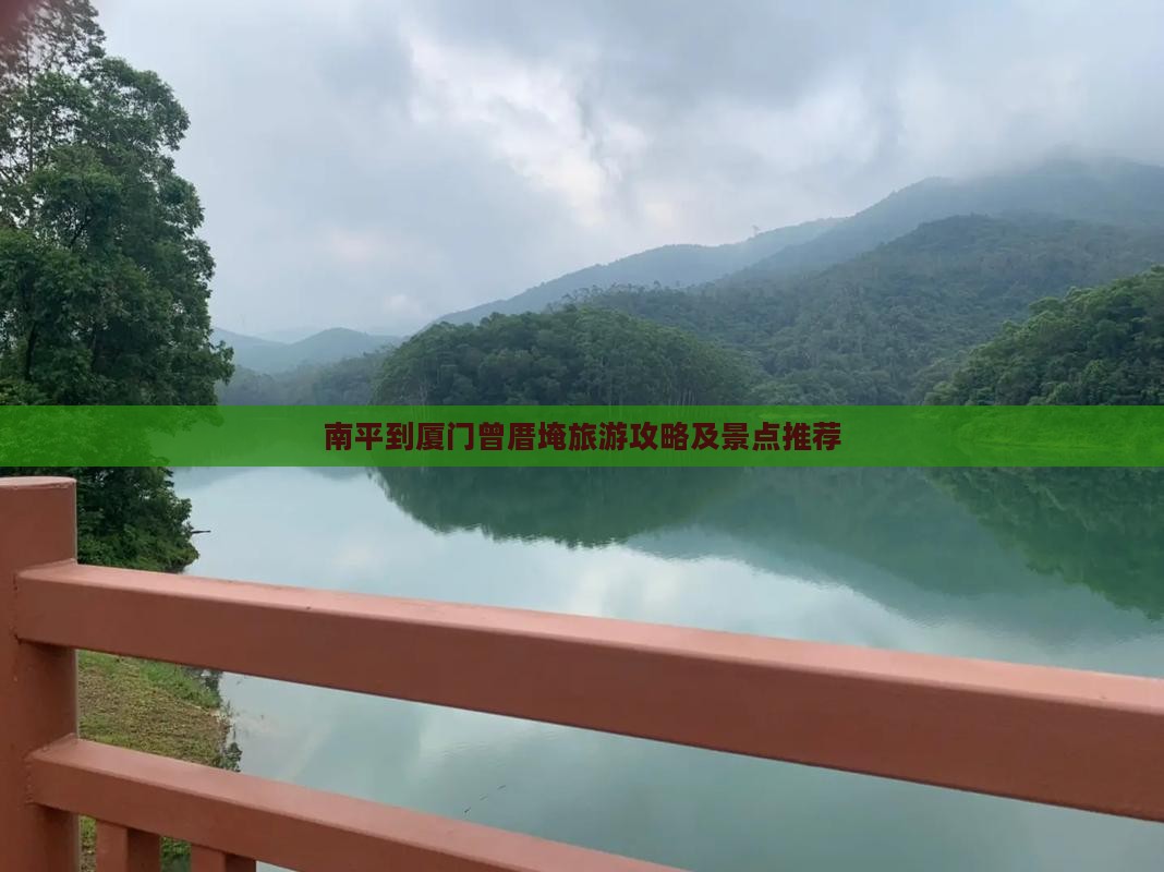 南平到厦门曾厝埯门票