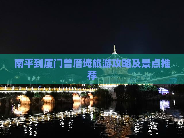 南平到厦门曾厝埯门票