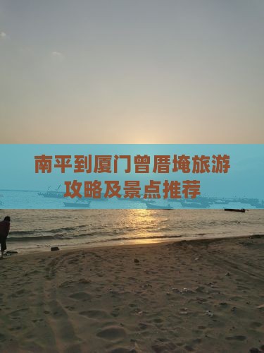 南平到厦门曾厝埯门票