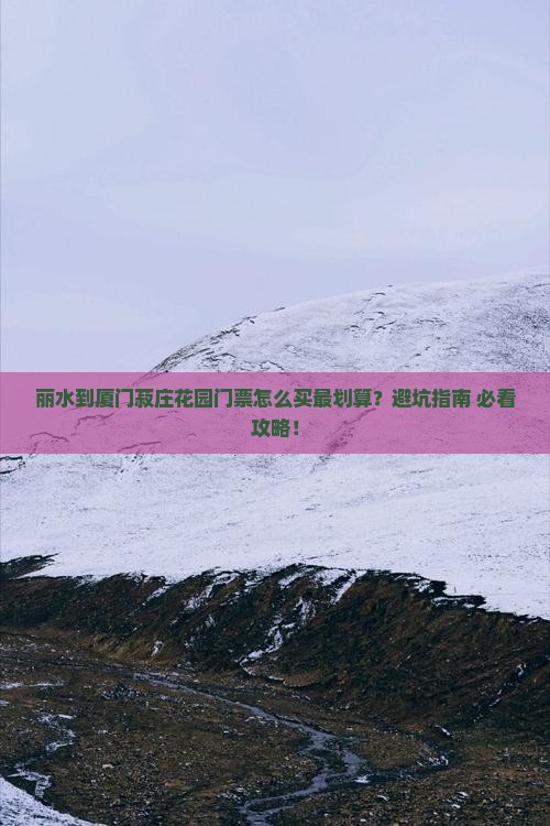 丽水到厦门菽庄花园门票
