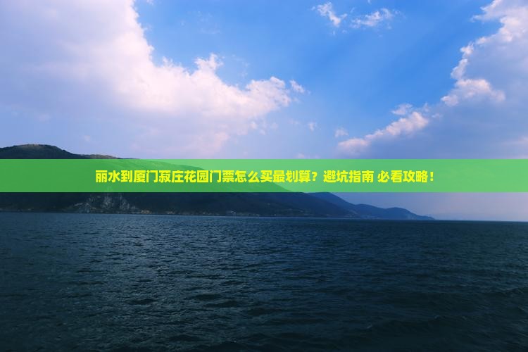 丽水到厦门菽庄花园门票