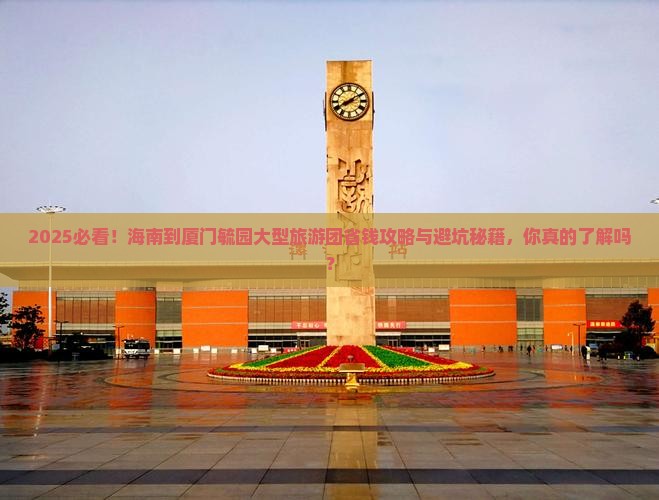 海南到厦门毓园大型旅游团