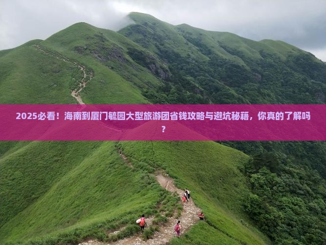 海南到厦门毓园大型旅游团