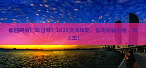 那曲去厦门五日游