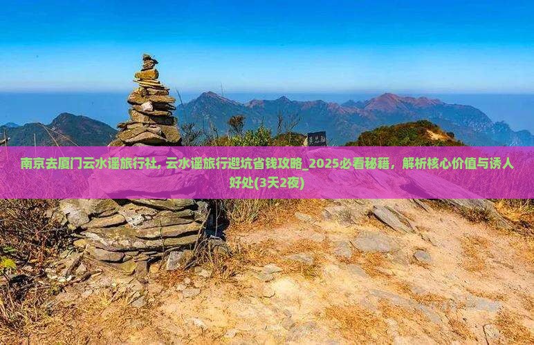 南京去厦门云水谣旅行社
