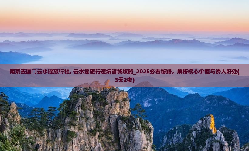 南京去厦门云水谣旅行社