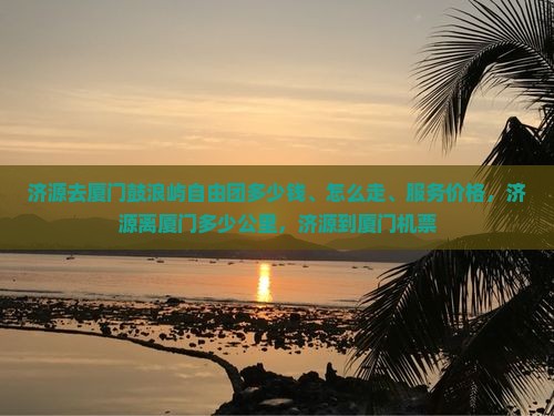 济源去厦门鼓浪屿自由团
