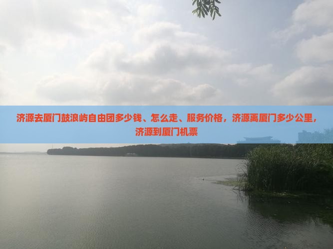 济源去厦门鼓浪屿自由团