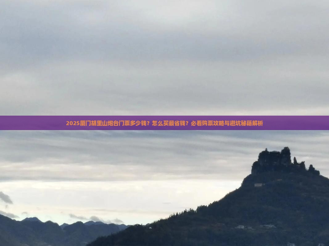 二月去厦门胡里山炮台门票