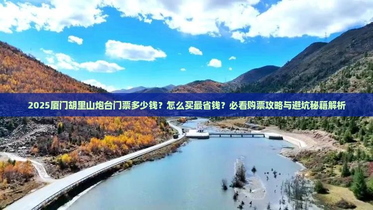 二月去厦门胡里山炮台门票