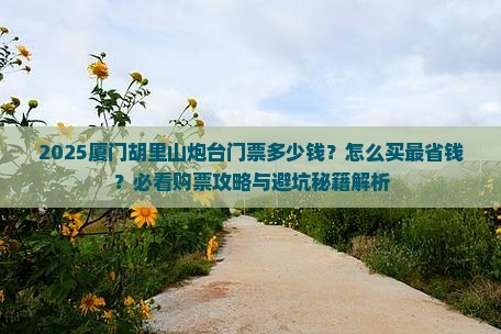 二月去厦门胡里山炮台门票