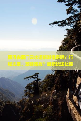 黑河去厦门云水谣旅游