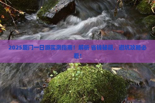 湘潭去厦门一日