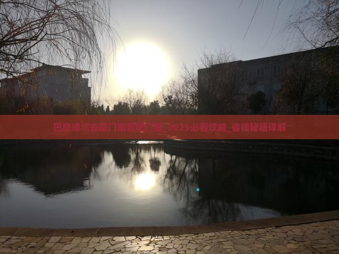 巴彦淖尔去厦门南普陀门票