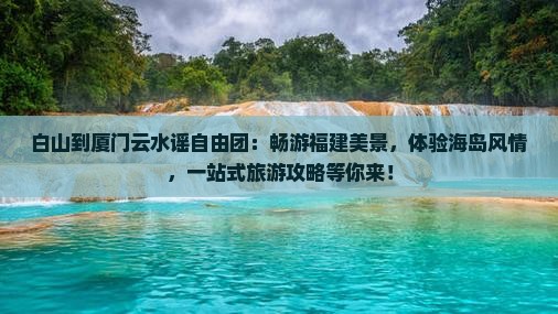 白山到厦门云水谣自由团