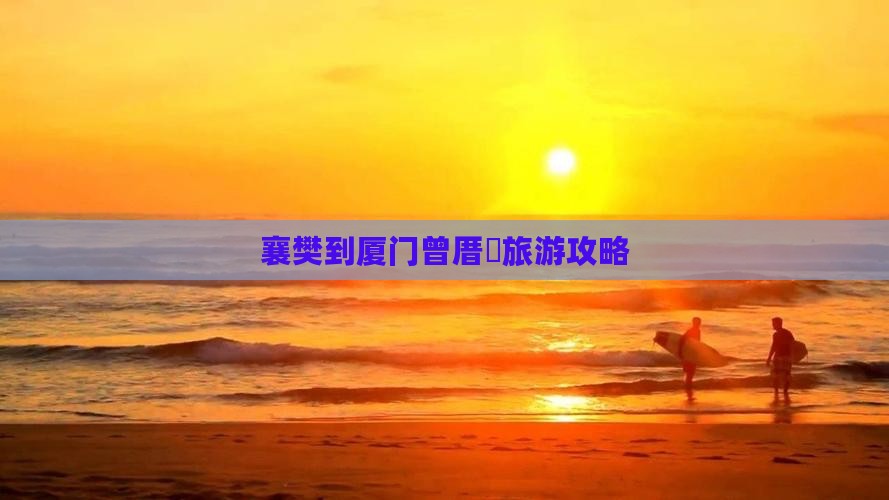 襄樊到厦门曾厝埯门票