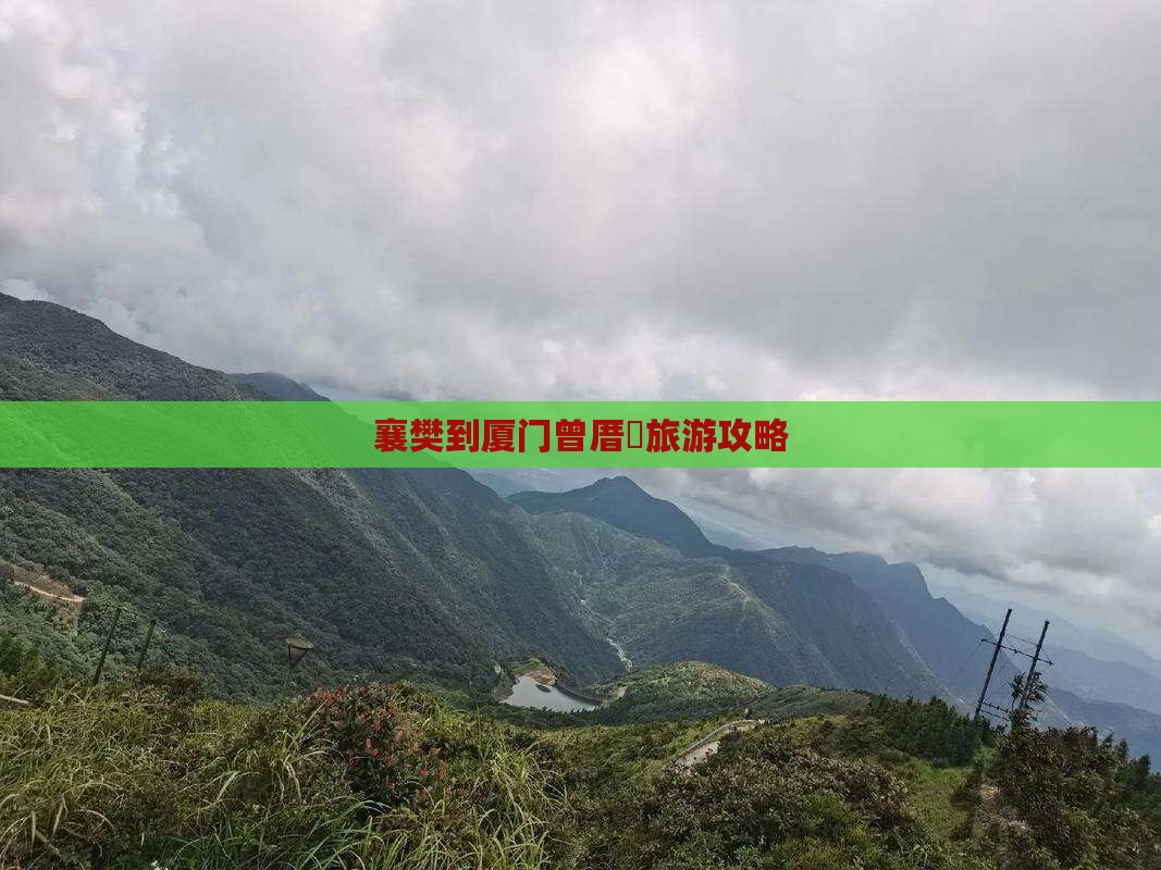 襄樊到厦门曾厝埯门票
