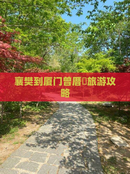 襄樊到厦门曾厝埯门票
