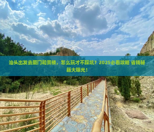 汕头去厦门和贵楼个人游