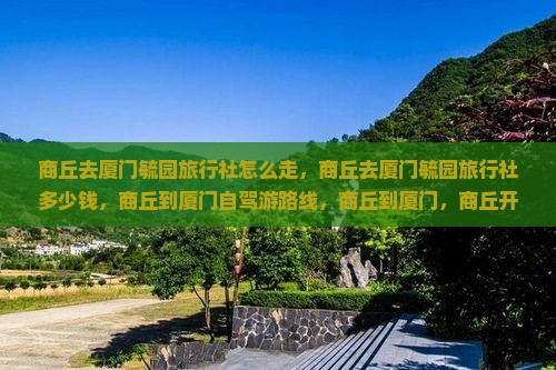 商丘去厦门毓园旅行社