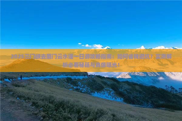 三门峡去厦门云水谣一日