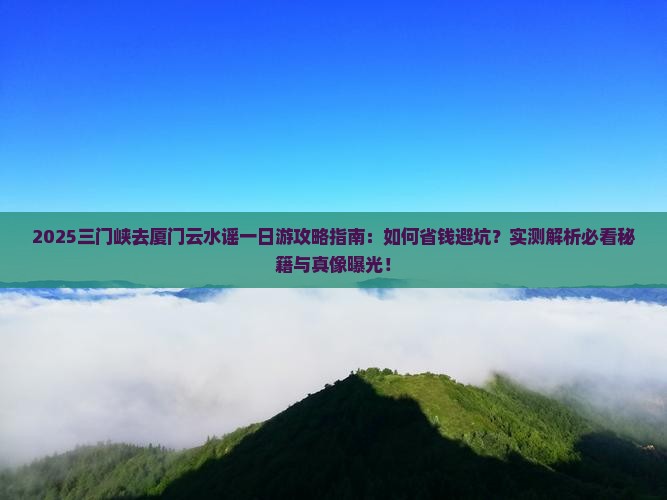 三门峡去厦门云水谣一日