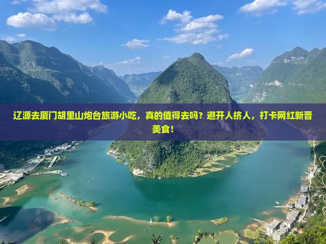 辽源去厦门胡里山炮台旅游小吃