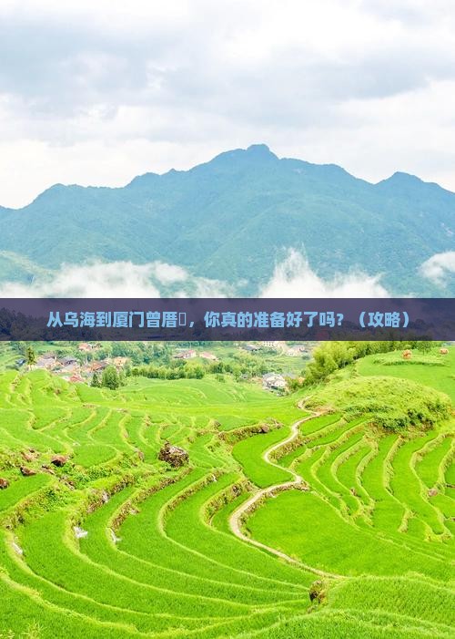 乌海去厦门曾厝埯自由行