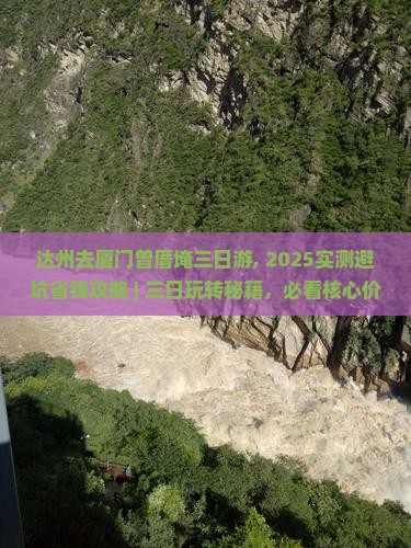 达州去厦门曾厝埯三日游