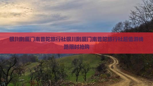 银川到厦门南普陀旅行社