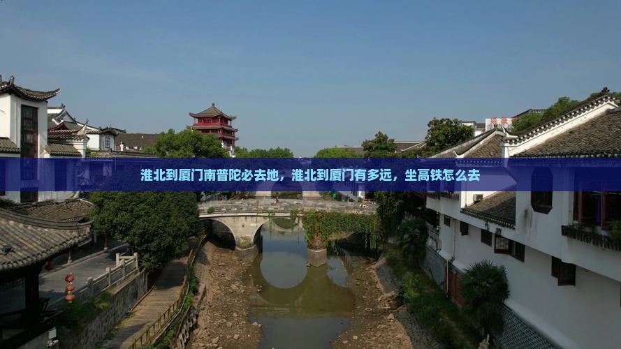 淮北到厦门南普陀必去地