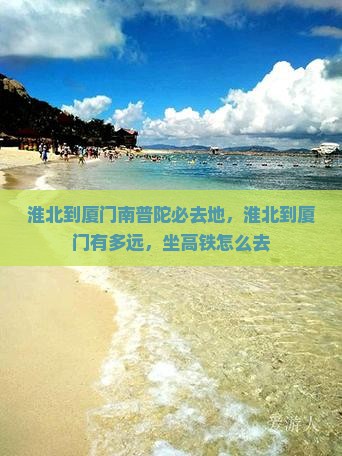 淮北到厦门南普陀必去地